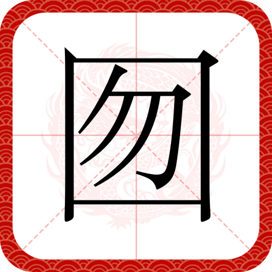 囫