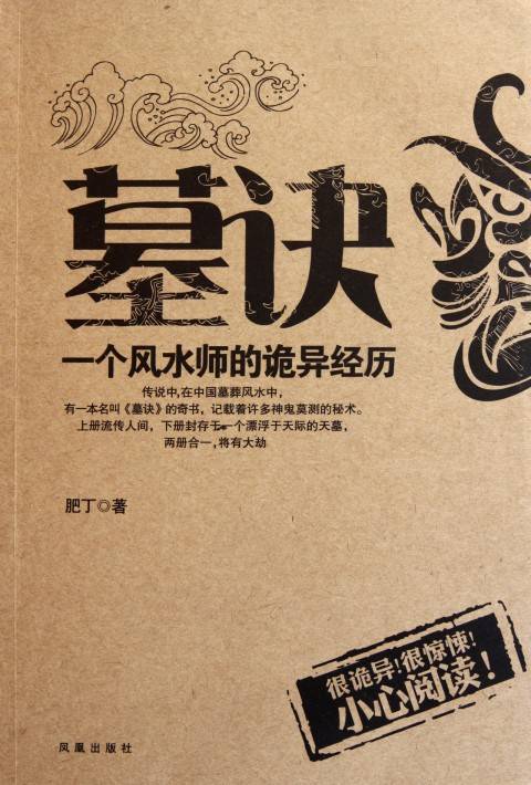 墓诀：一个风水师的诡异经历