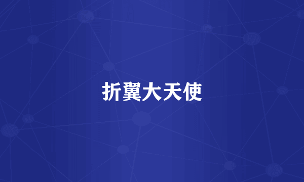 折翼大天使