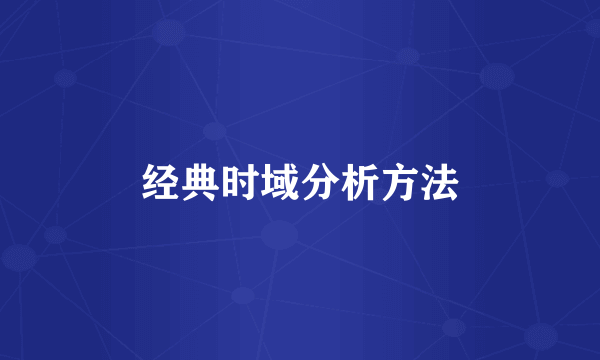 经典时域分析方法