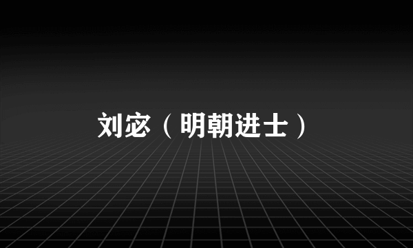 刘宓（明朝进士）