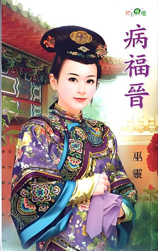 贝勒的娇妻