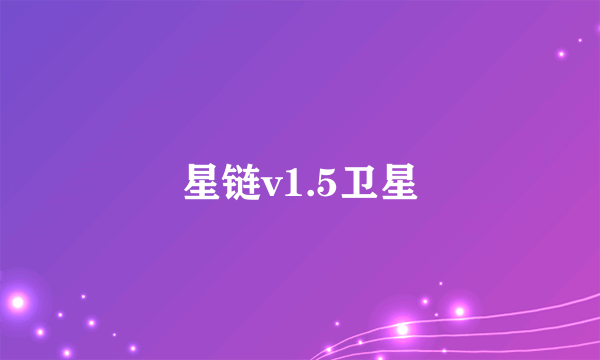 星链v1.5卫星