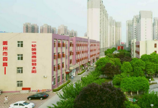 禹州市第四高中