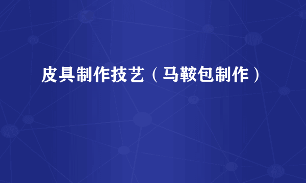 皮具制作技艺（马鞍包制作）