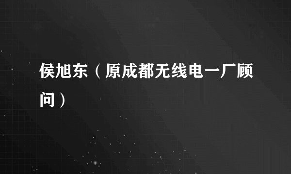 侯旭东（原成都无线电一厂顾问）