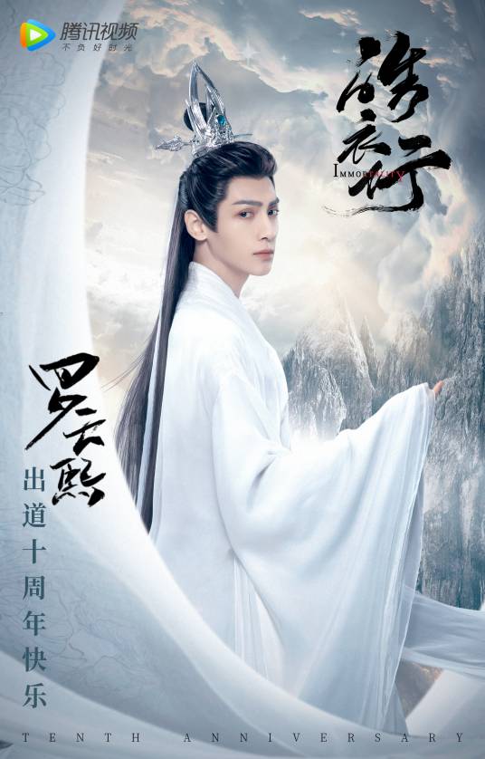 楚晚宁（古装仙侠剧《皓衣行》的男主角）