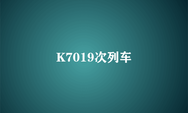 K7019次列车