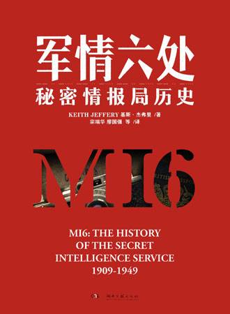 军情六处：秘密情报局历史