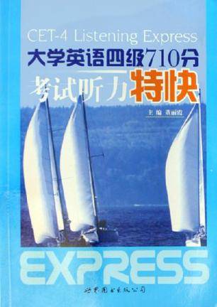 大学英语四级710分考试听力特快