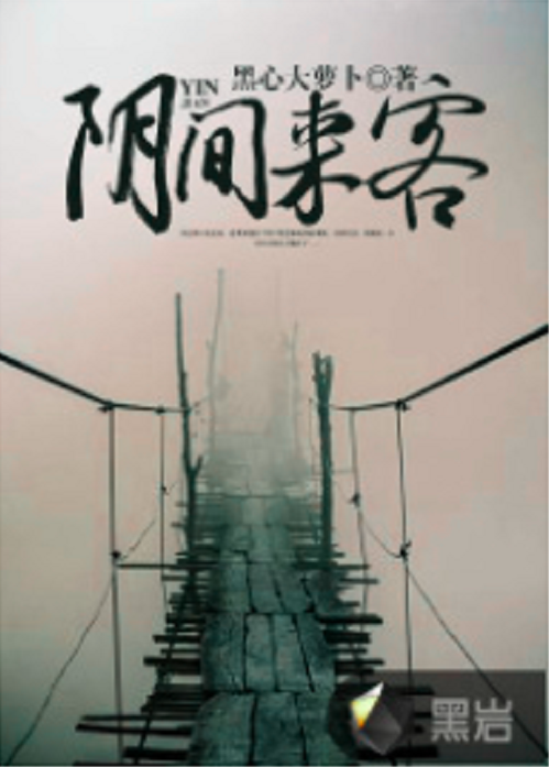 阴间来客（黑岩网小说）