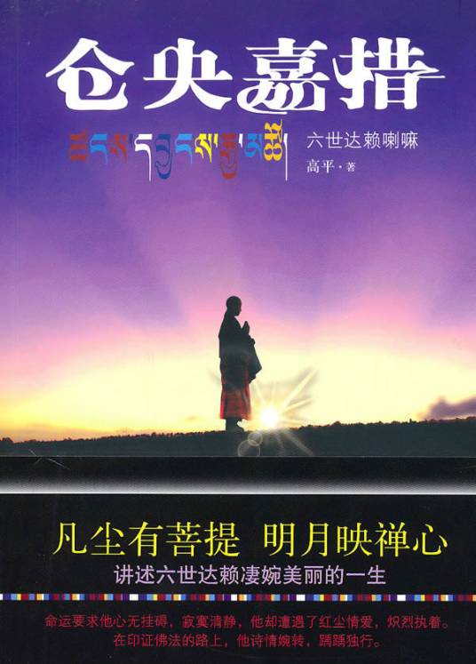 仓央嘉措诗传（仓央嘉措诗集）