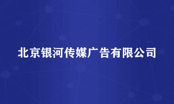 北京银河传媒广告有限公司