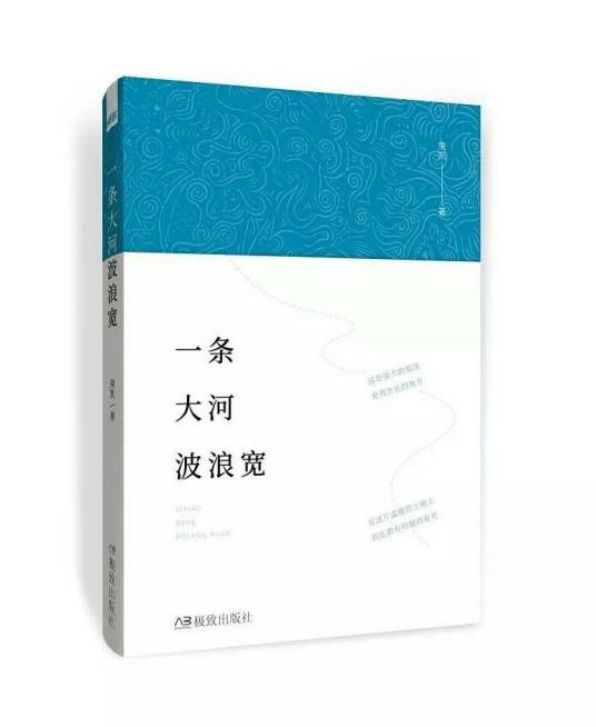 一条大河波浪宽（2018年极致出版社出版的图书）