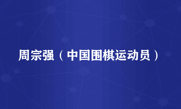 周宗强（中国围棋运动员）
