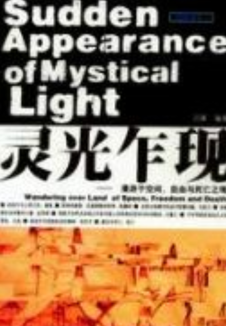 灵光乍现——漫游于空间、自由与死亡之境