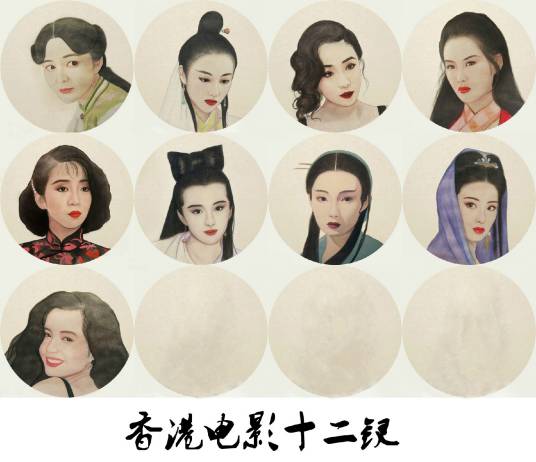 香港电影十二钗