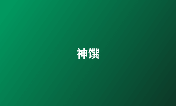 神馔