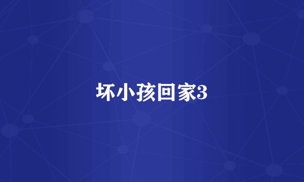 坏小孩回家3
