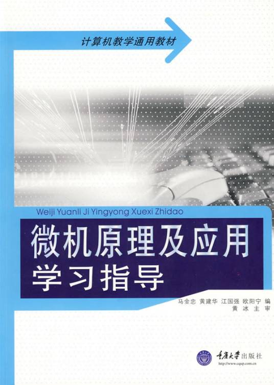 微机原理及应用（2006年西南交通大学出版社出版的图书）