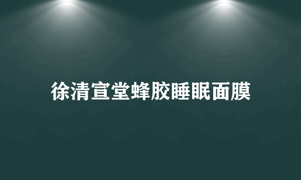 徐清宣堂蜂胶睡眠面膜