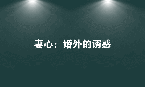 妻心：婚外的诱惑