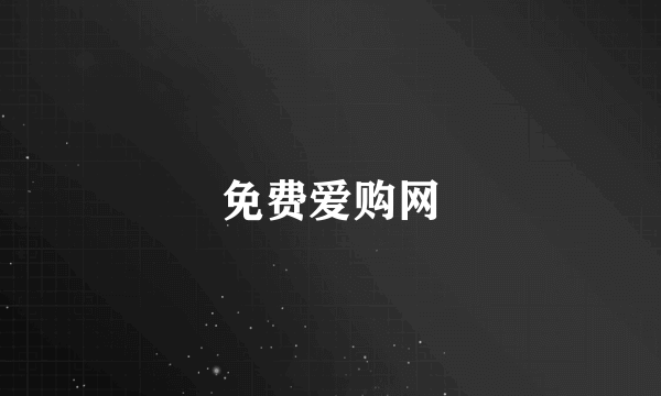 免费爱购网
