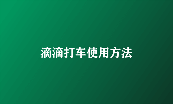 滴滴打车使用方法