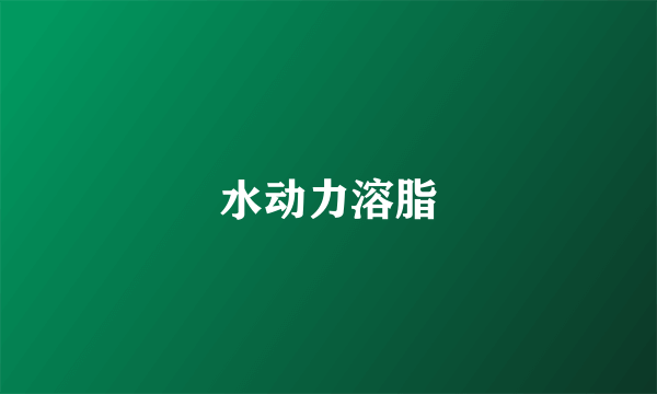 水动力溶脂