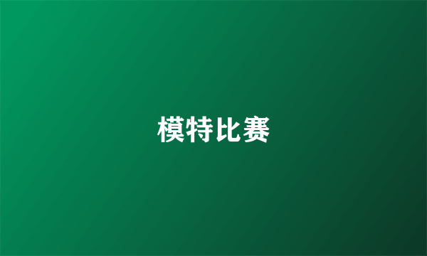 模特比赛