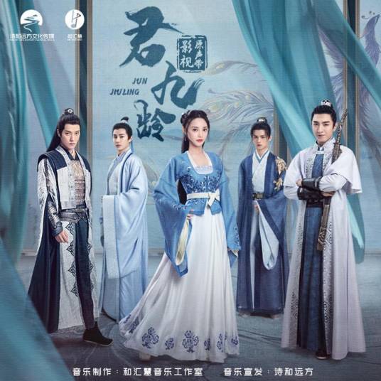 君九龄（电视剧《君九龄》中的主题曲）