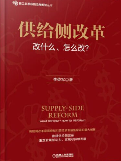 供给侧改革：改什么、怎么改？