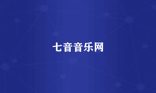 七音音乐网