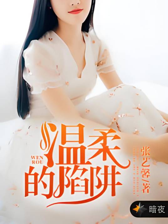 温柔的陷阱（张艺馨创作的网络小说）
