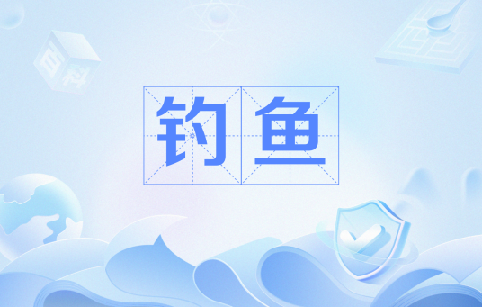 钓鱼（网络流行语）