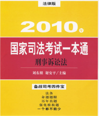 2010年国家司法考试一本通