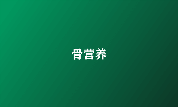 骨营养