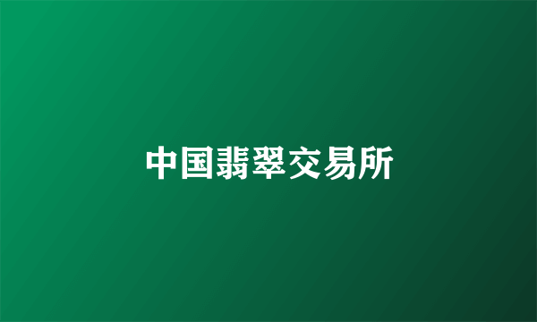 中国翡翠交易所