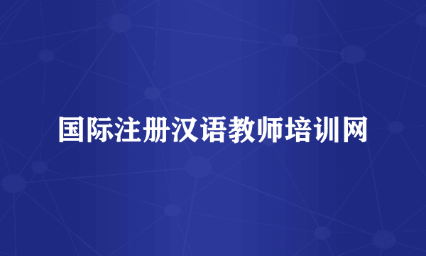 国际注册汉语教师培训网