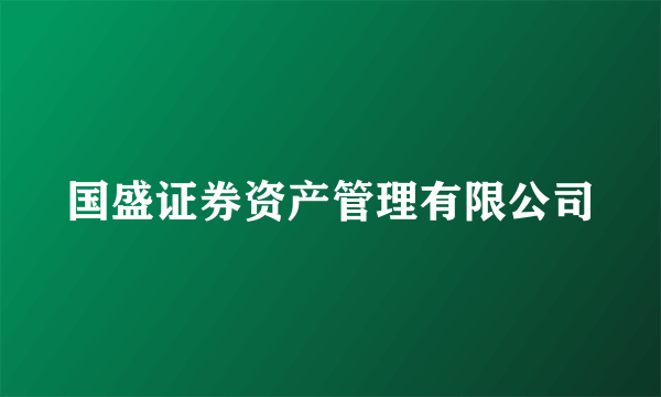 国盛证券资产管理有限公司