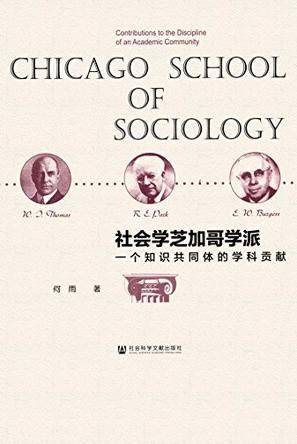社会学芝加哥学派
