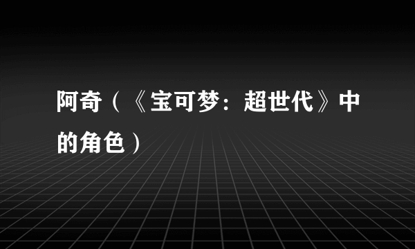 阿奇（《宝可梦：超世代》中的角色）