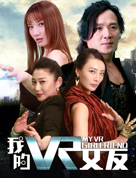 我的VR女友（2018年丛新执导的科幻电影）
