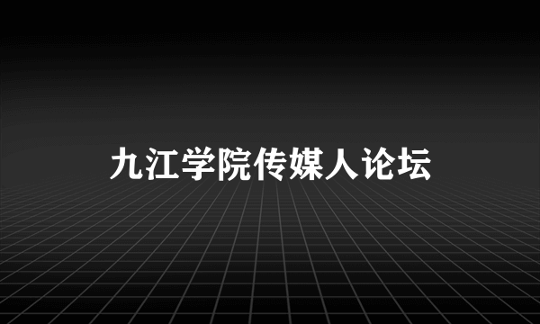 九江学院传媒人论坛