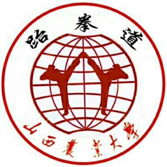 山西农业大学跆健跆拳道社团