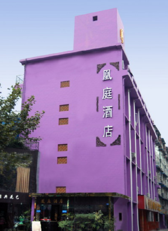 成都市凰庭酒店