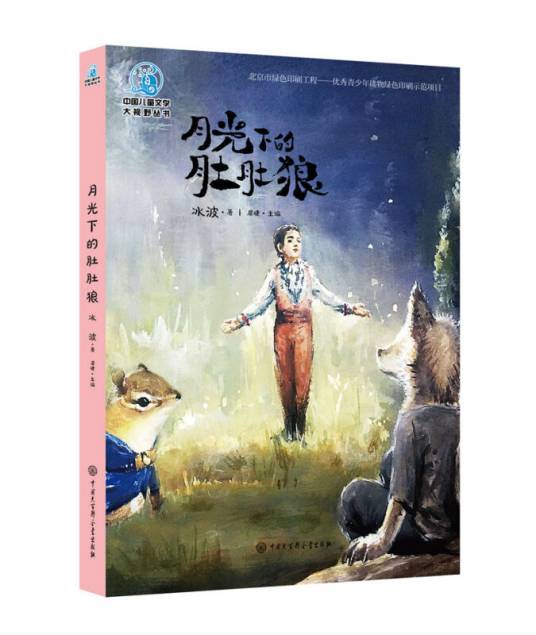 中国儿童文学大视野丛书--月光下的肚肚狼