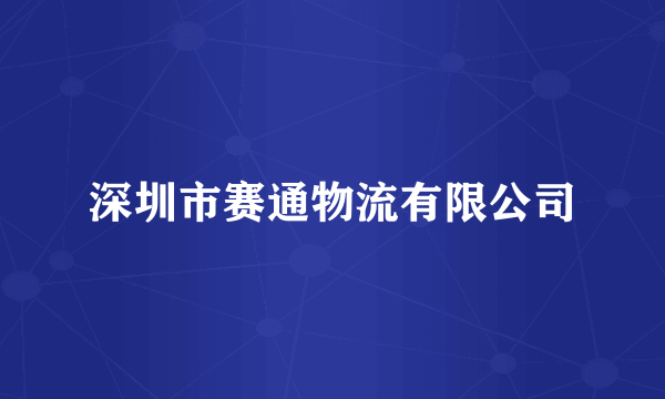 深圳市赛通物流有限公司