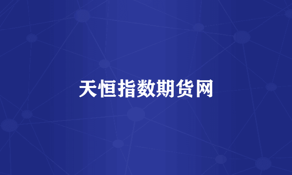 天恒指数期货网