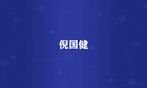 倪国健